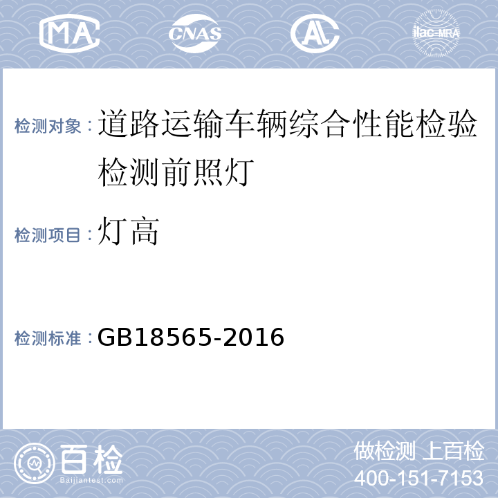 灯高 道路运输车辆综合性能要求和检验方法 GB18565-2016