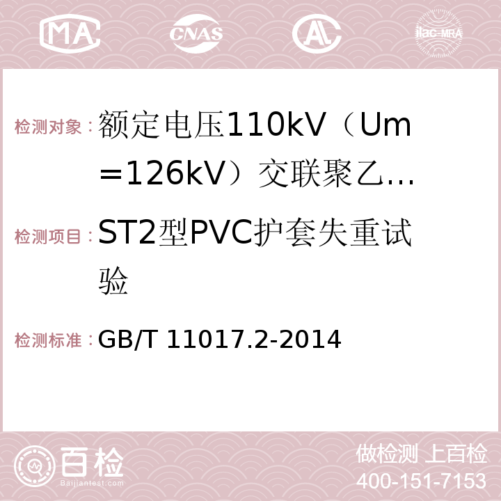 ST2型PVC护套失重试验 额定电压110kV（Um=126kV）交联聚乙烯绝缘电力电缆及其附件 第2部分 ：电缆GB/T 11017.2-2014