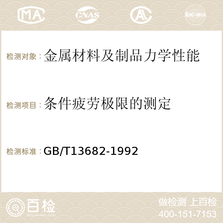 条件疲劳极限的测定 GB/T 13682-1992 螺纹紧固件轴向载荷疲劳试验方法