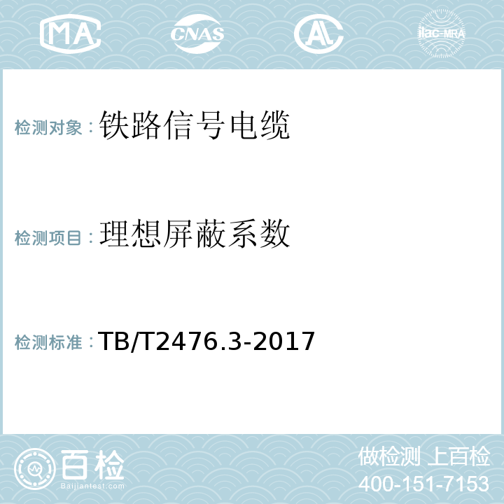 理想屏蔽系数 铁路信号电缆 第3部分:综合护套铁路信号电缆 TB/T2476.3-2017