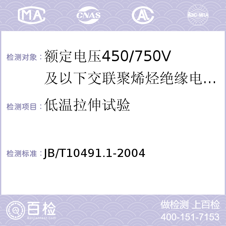 低温拉伸试验 额定电压450/750V及以下交联聚烯烃绝缘电线和电缆 第1部分：一般规定JB/T10491.1-2004