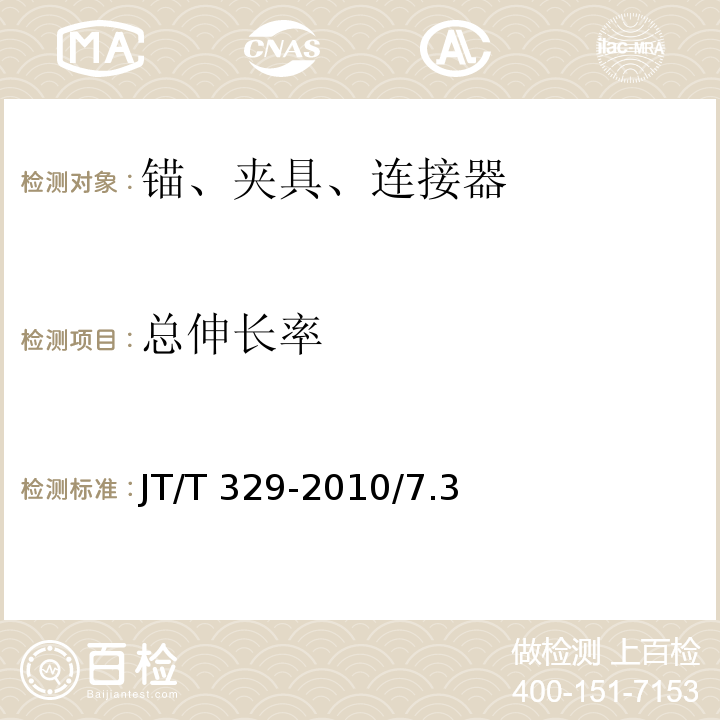 总伸长率 JT/T 329-2010 公路桥梁预应力钢绞线用锚具、夹具和连接器