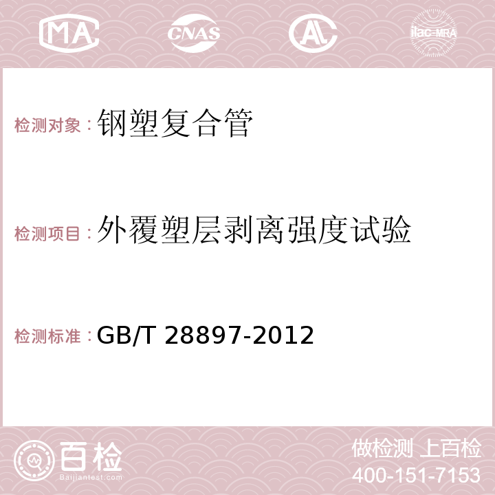 外覆塑层剥离强度试验 钢塑复合管GB/T 28897-2012