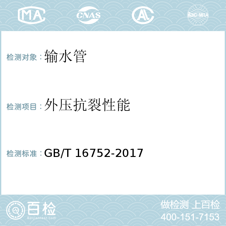 外压抗裂性能 混凝土和钢筋混凝土排水管试验方法 GB/T 16752-2017 （8）