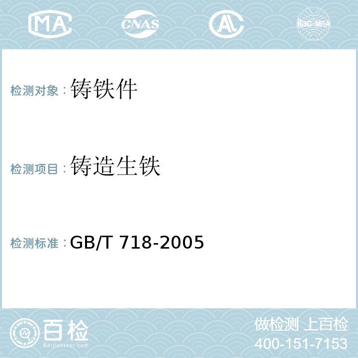铸造生铁 铸造生铁GB/T 718-2005