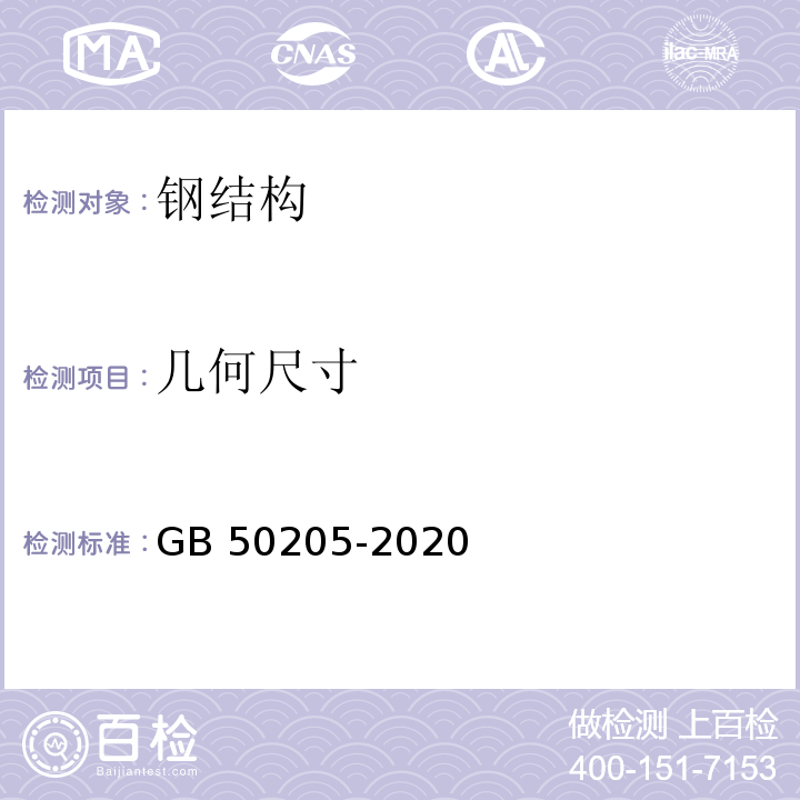 几何尺寸 钢结构工程施工质量验收标准GB 50205-2020附录A、E