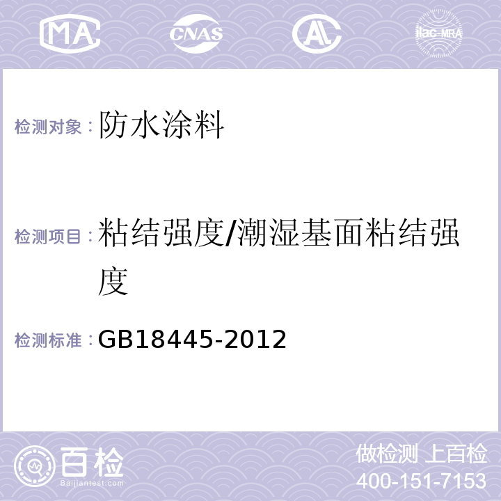 粘结强度/潮湿基面粘结强度 水泥基渗透结晶型防水材料 GB18445-2012