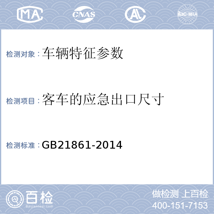 客车的应急出口尺寸 机动车安全技术检验项目和方法