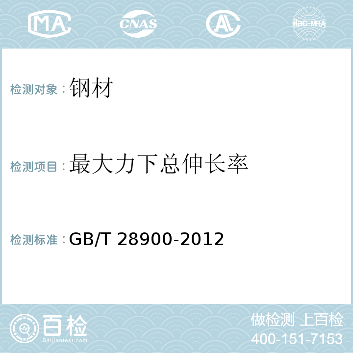 最大力下总伸长率 GB/T 28900-2012第5条