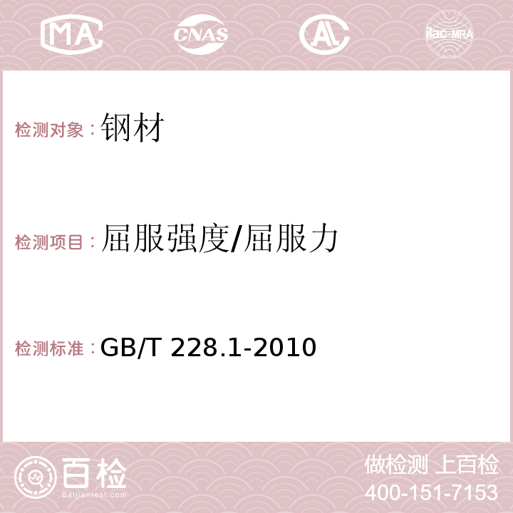 屈服强度/屈服力 金属材料 拉伸试验 第1部分：室温试验方法 GB/T 228.1-2010