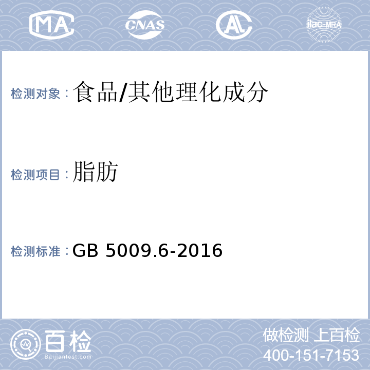 脂肪 食品安全国家标准 食品中脂肪的测定/GB 5009.6-2016