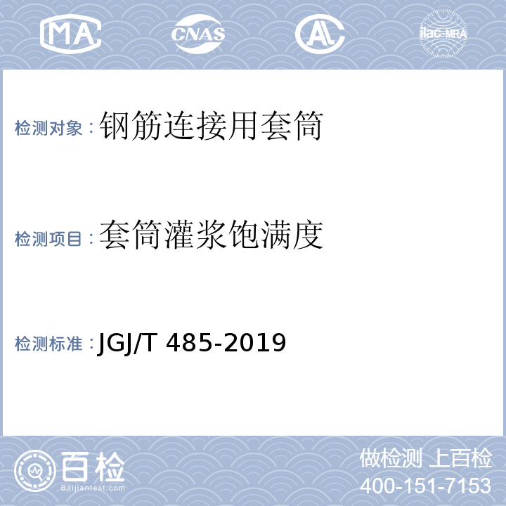 套筒灌浆饱满度 装配式住宅建筑检测技术标准JGJ/T 485-2019附录B.2