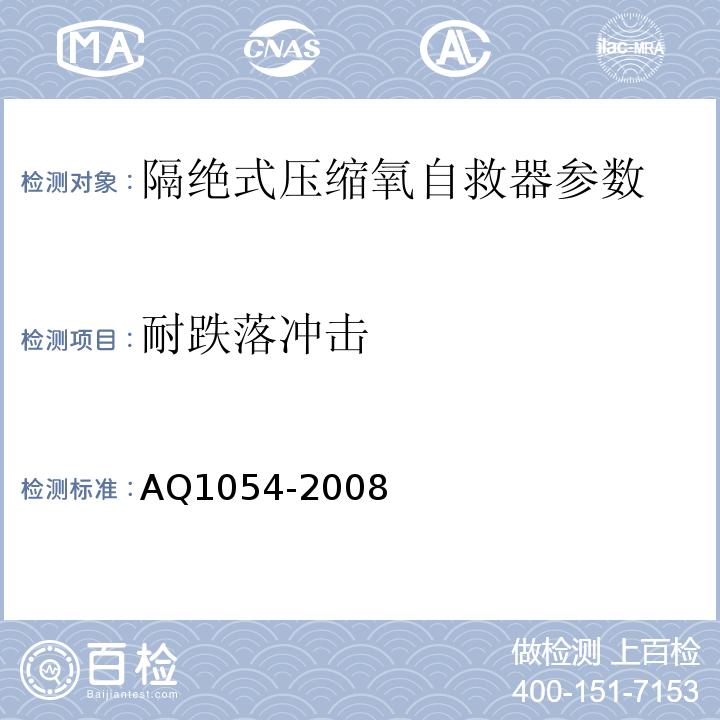 耐跌落冲击 隔绝式压缩氧自救器 AQ1054-2008