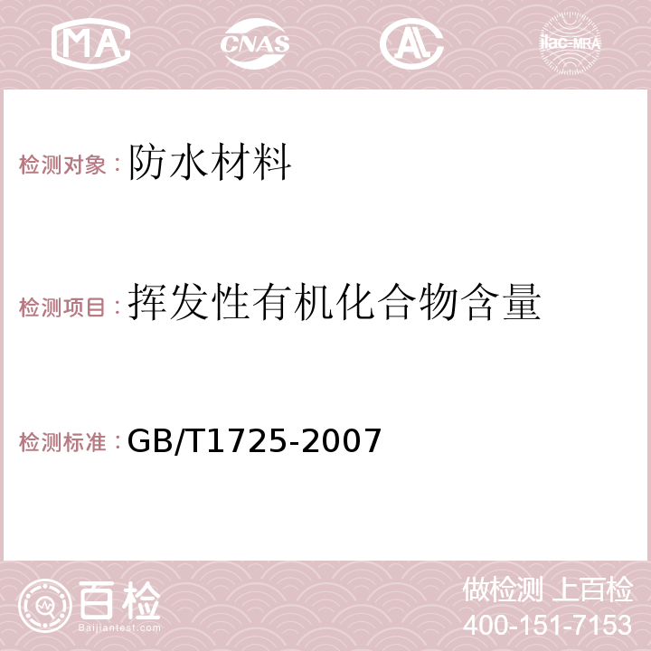 挥发性有机化合物含量 色漆、清漆和塑料 不挥发物含量的测定