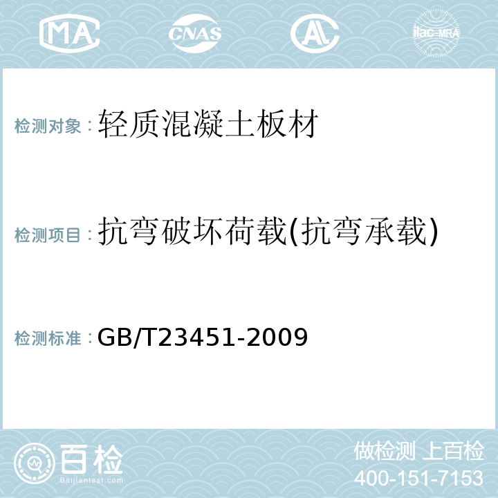 抗弯破坏荷载(抗弯承载) 建筑用轻质隔墙条板 GB/T23451-2009