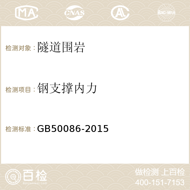 钢支撑内力 岩土锚杆与喷射混凝土支护技术规范 GB50086-2015