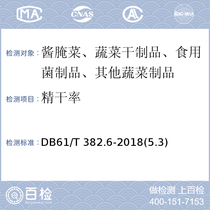 精干率 魔芋标准综合体 第6部分：魔芋干DB61/T 382.6-2018(5.3)