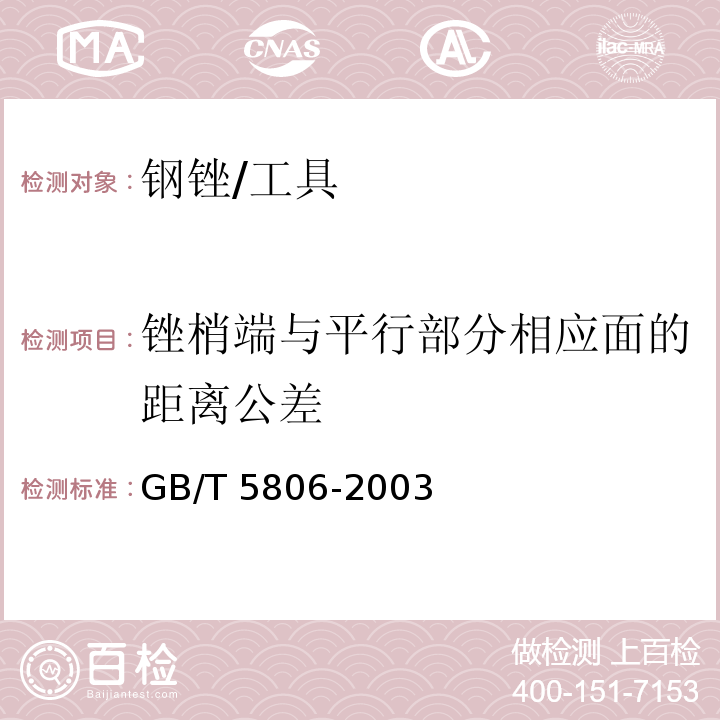 锉梢端与平行部分相应面的距离公差 钢锉通用技术条件 (5.6)/GB/T 5806-2003