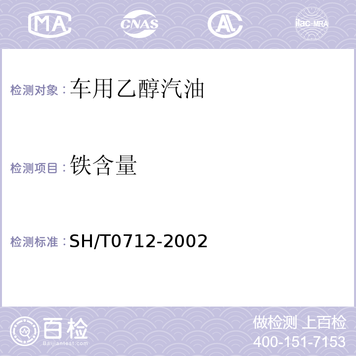 铁含量 SH/T0712-2002