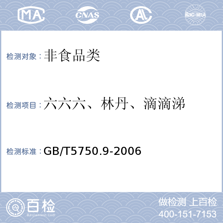 六六六、林丹、滴滴涕 生活饮用水标准检验方法 GB/T5750.9-2006