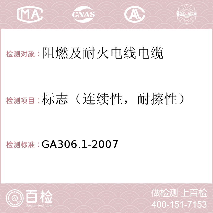 标志（连续性，耐擦性） 阻燃及耐火电缆 塑料绝缘阻燃及耐火电缆分级和要求 第1部分：阻燃电缆GA306.1-2007