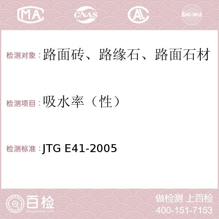 吸水率（性） 公路工程岩石试验规程 JTG E41-2005