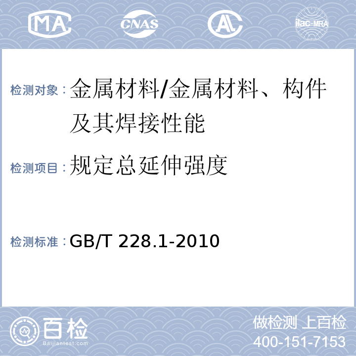 规定总延伸强度 金属材料 拉伸试验 第1部分：室温试验方法 /GB/T 228.1-2010