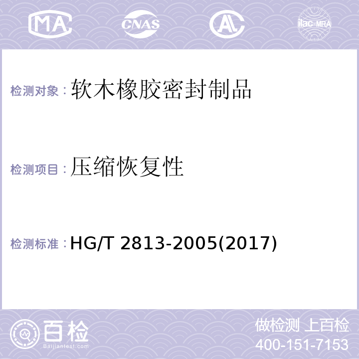 压缩恢复性 软木橡胶密封制品 第二部分 机动车辆用HG/T 2813-2005(2017)