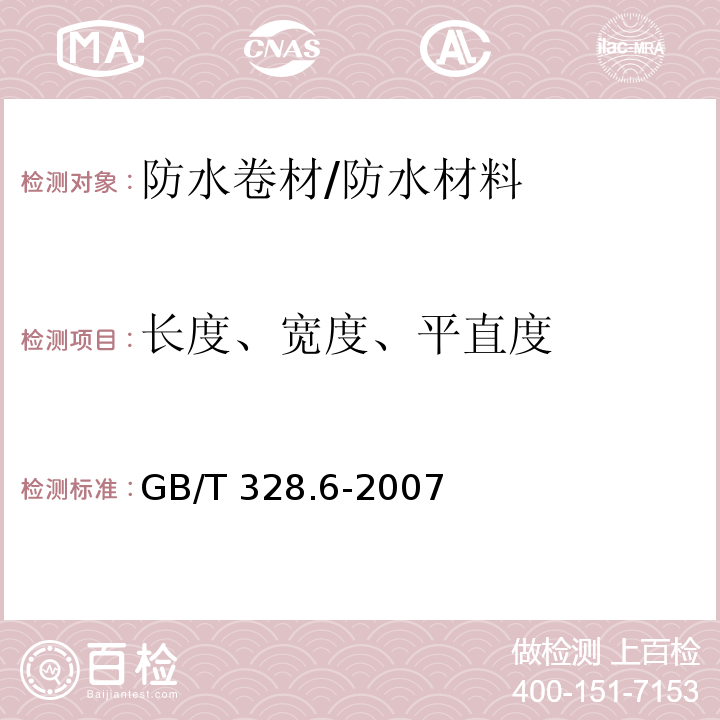 长度、宽度、平直度 建筑防水卷材试验方法 第6部分:沥青防水卷材 长度、宽度和平直度 /GB/T 328.6-2007