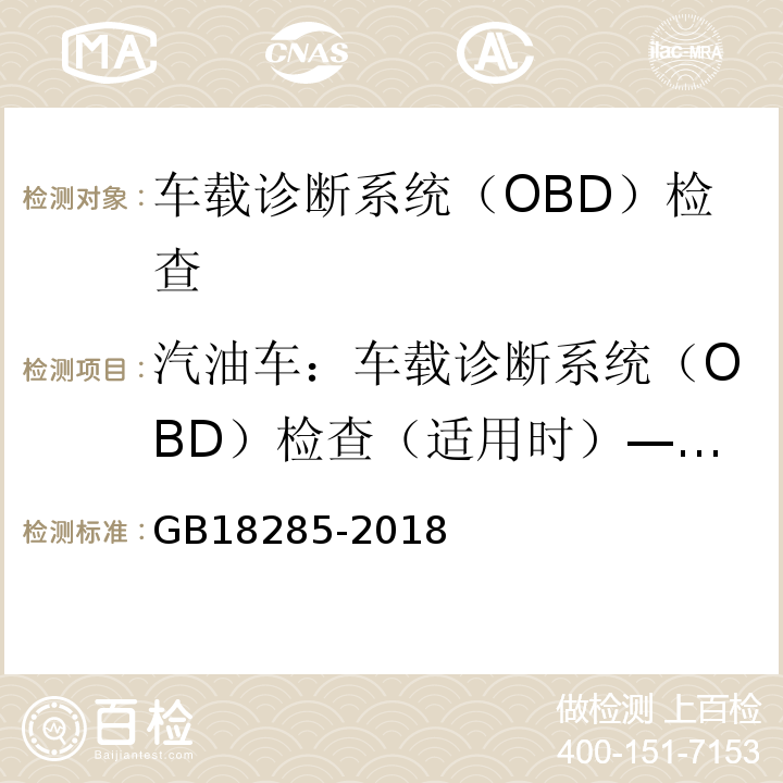 汽油车：车载诊断系统（OBD）检查（适用时）—其他控制单元CALID/CVN信息 GB18285-2018 汽油车污染物排放限值及测量方法（双怠速法及简易工况法）