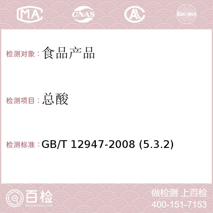 總酸 鮮柑橘 GB/T 12947-2008 (5.3.2)