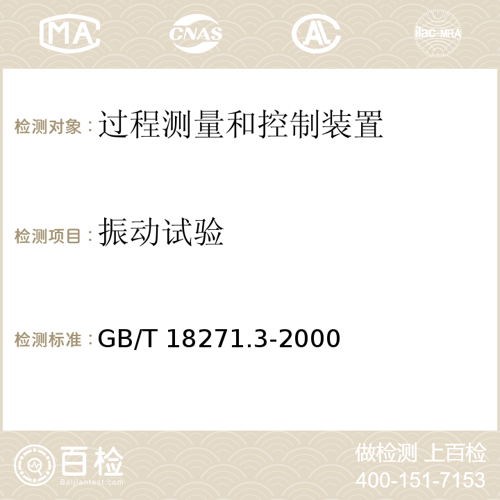 振动试验 过程测量和控制装置 通用性能评定方法和程序 第3部分：影响量影响的试验
GB/T 18271.3-2000只测：
推力≤9.8kN； 频率(5-3500)Hz