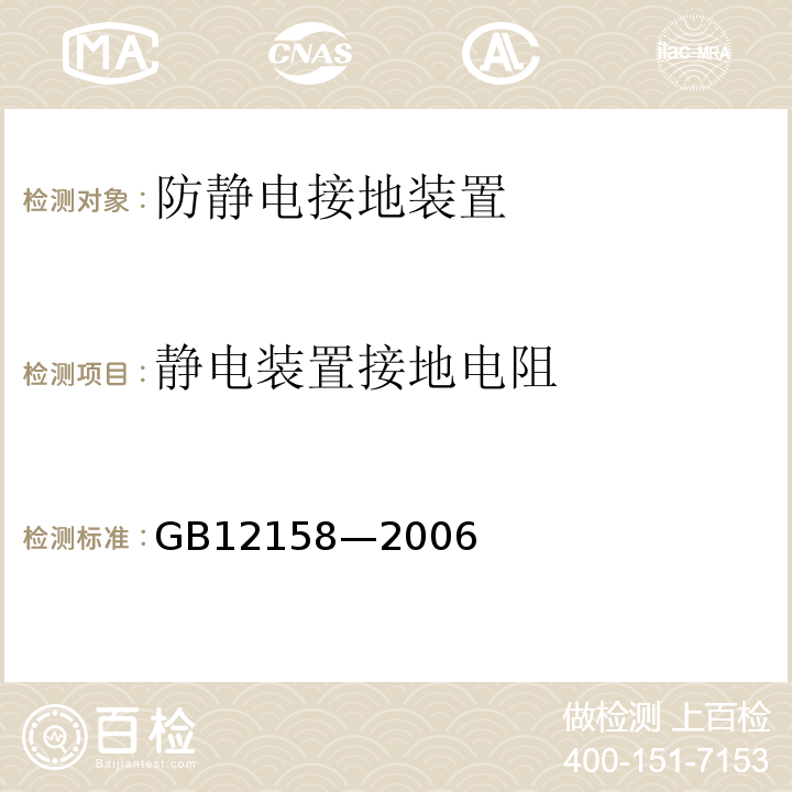 静电装置接地电阻 GB 12158-2006 防止静电事故通用导则