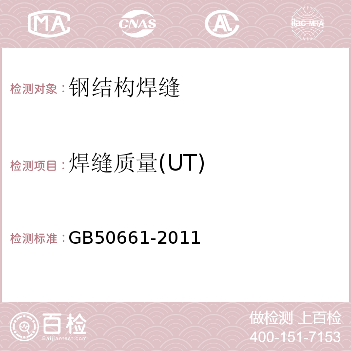 焊缝质量(UT) 钢结构焊接规范GB50661-2011