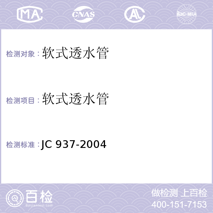软式透水管 软式透水管 JC 937-2004
