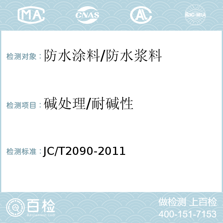 碱处理/耐碱性 聚合物水泥防水浆料 JC/T2090-2011