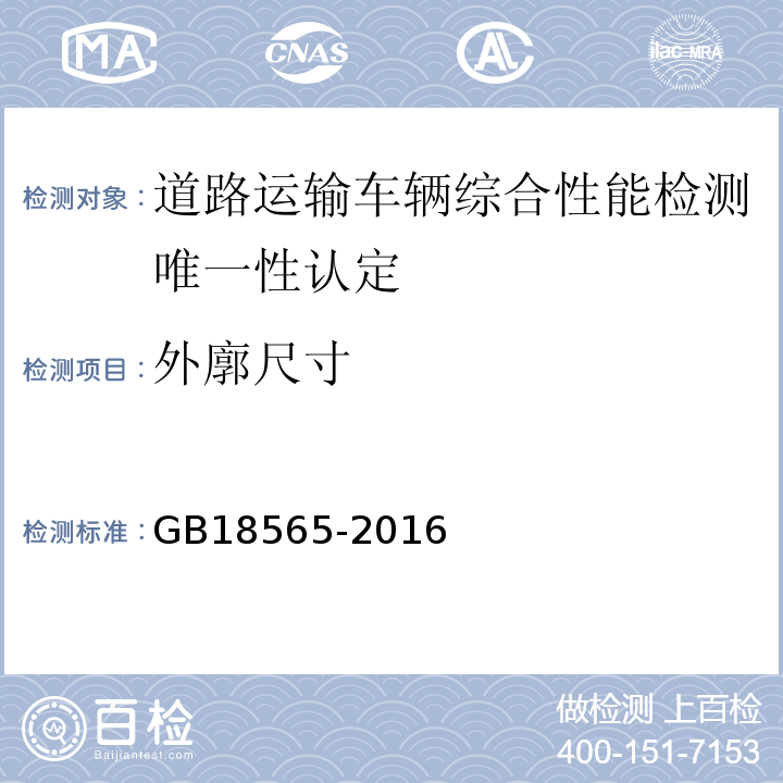 外廓尺寸 道路运输车辆综合性能要求和检验方法 GB18565-2016