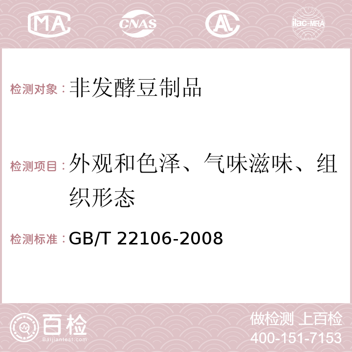 外观和色泽、气味滋味、组织形态 非发酵豆制品 GB/T 22106-2008中6.1