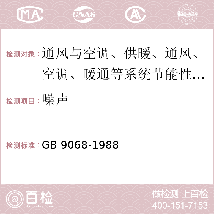 噪声 采暖通风与空气调节设备噪声声功率级的测定 GB 9068-1988