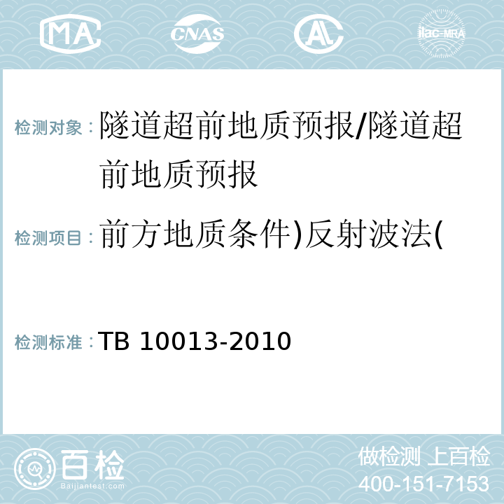 前方地质条件)反射波法( TB 10013-2010 铁路工程物理勘探规范(附条文说明)