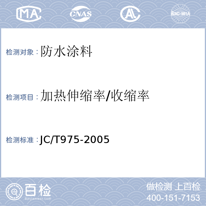 加热伸缩率/收缩率 JC/T 975-2005 道桥用防水涂料