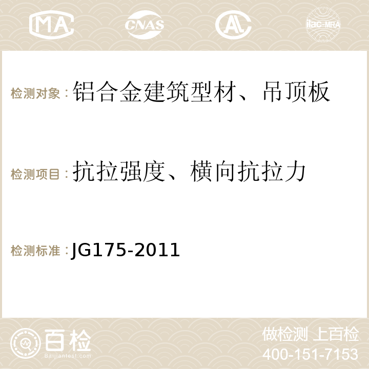 抗拉强度、横向抗拉力 建筑用隔热铝合金型材 JG175-2011