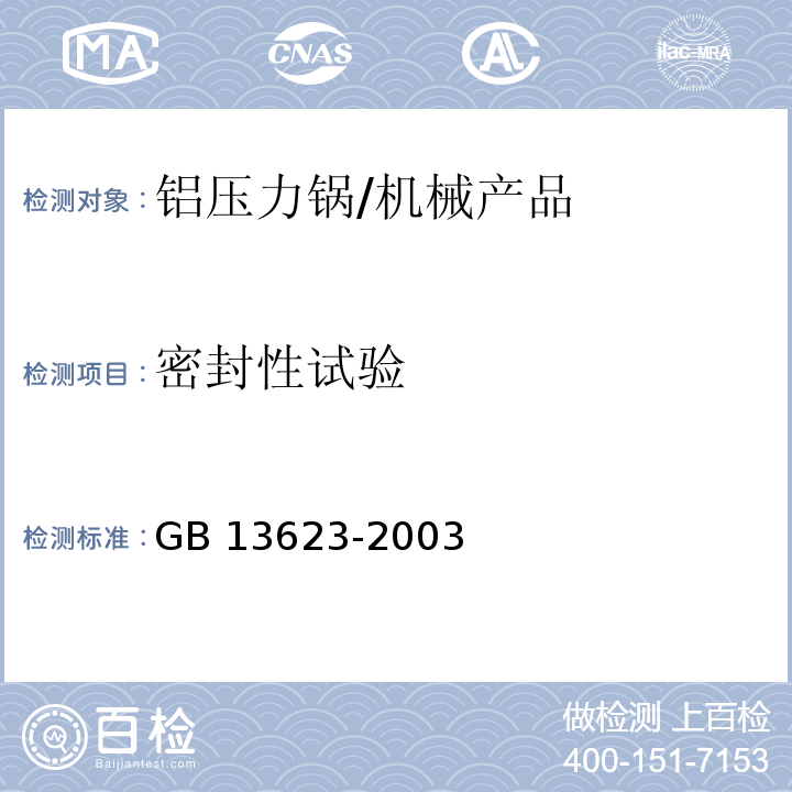 密封性试验 铝压力锅安全及性能要求/GB 13623-2003