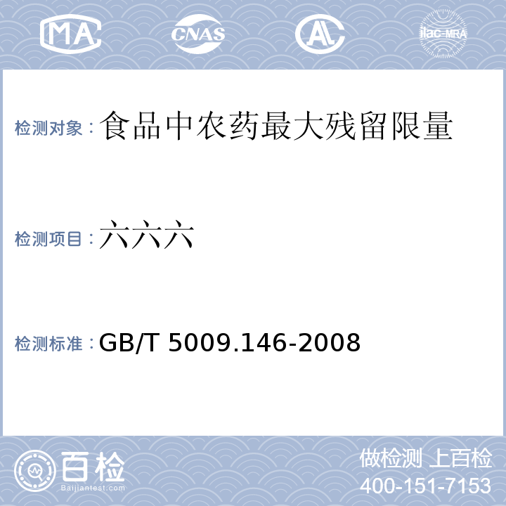 六六六 植物性食品中有机氯和除虫菊酯类农药多种残留量的测定 GB/T 5009.146-2008