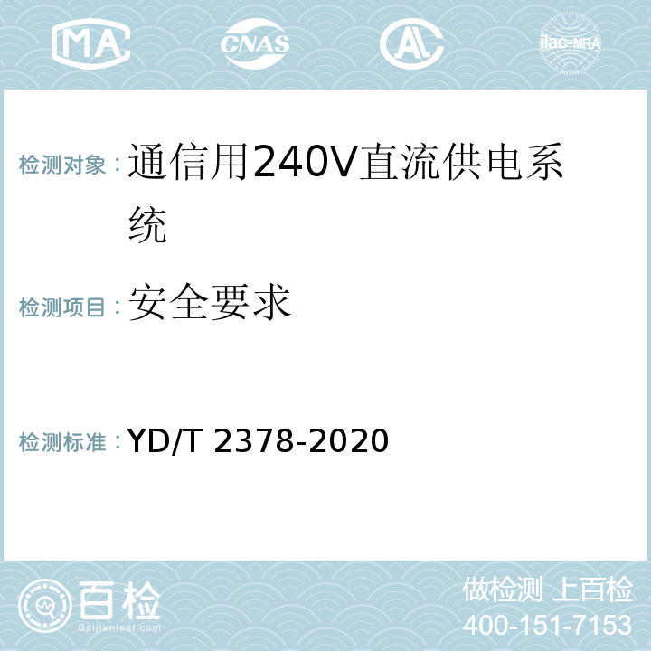 安全要求 通信用240V直流供电系统 YD/T 2378-2020