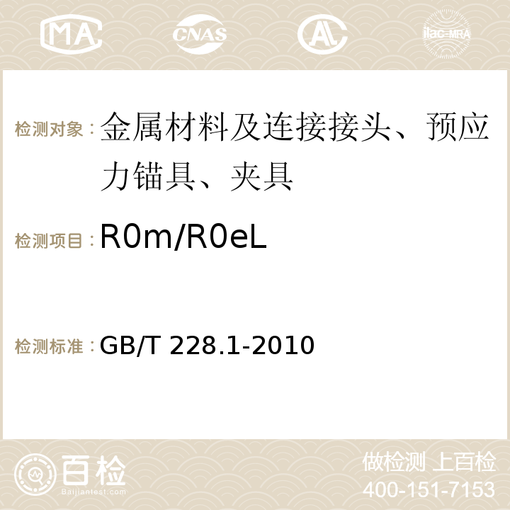 R0m/R0eL GB/T 228.1-2010 金属材料 拉伸试验 第1部分:室温试验方法