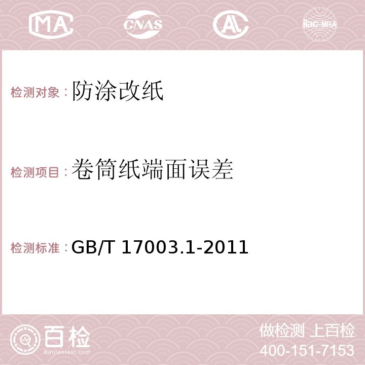 卷筒纸端面误差 GB/T 17003.1-2011 防伪纸 第1部分:防涂改纸