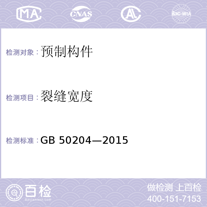 裂缝宽度 混凝土结构工程施工质量验收规范GB 50204—2015/附录 B