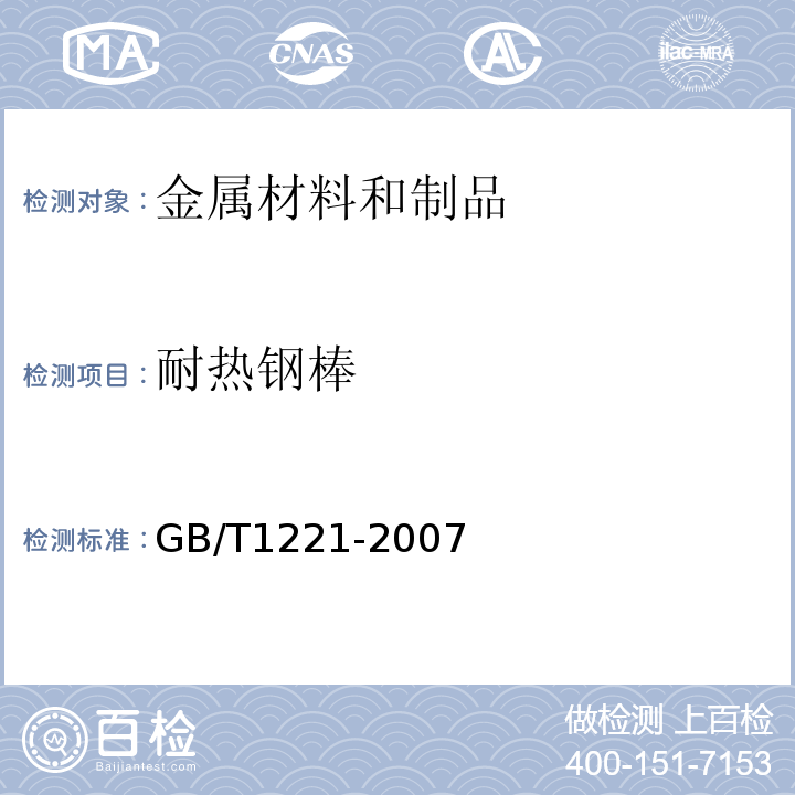 耐热钢棒 耐热钢棒 GB/T1221-2007