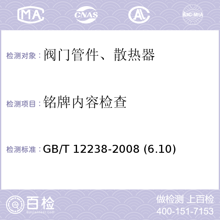 铭牌内容检查 法兰和对夹连接弹性密封蝶阀 GB/T 12238-2008 (6.10)